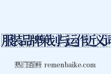 服装品牌策划与运作近义词是什么意思的图片